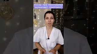 Когда при бессоннице назначают триттико? 