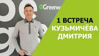 1 ВСТРЕЧА КУЗЬМИЧЁВА ДМИТРИЯ