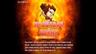 Новый ивент: Кровавая бойня