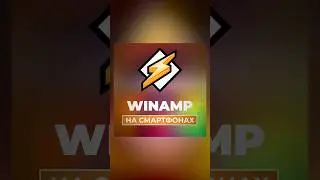 Winamp 2023 выкатывает стриминговый сервис! Что думаете?) 