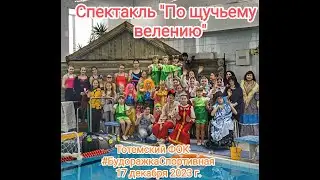 Детский спектакль По Щучьему велению