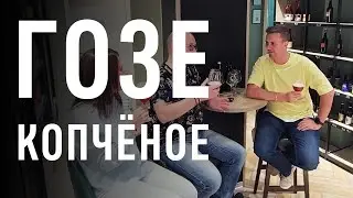 Копчёное Гозе. Разделил пиво на 2 вкуса. Эксперимент удался.