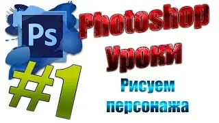Photoshop уроки #1 - Рисуем персонажа для игры