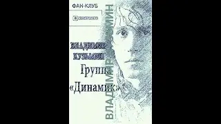 ФАН КЛУБ ВЛАДИМИР КУЗЬМИН И ГРУППА ДИНАМИК