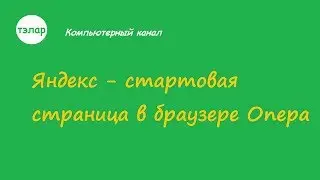 Яндекс - стартовая страница в Браузере Опера