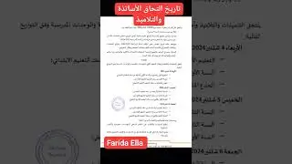 الدخول المدرسي 2024/2025 تاريخ التحاق الأساتذة والتلاميذ #farida_channel #اكسبلور #farida_ella