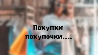 Покупки-покупочки