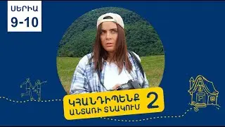 «Կհանդիպենք անտառի տնակում 2» Սերիա 9-10 / 