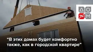 Отзыв застройщика поселка Шайдуриха о домокомплектах ДОМ ТЕХНОНИКОЛЬ