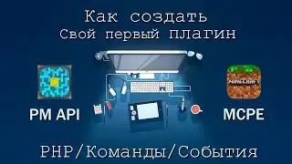 #1 Создаем свой первый плагин Minecraft PE | PHP | PocketMine