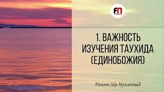 1. Важность изучения таухида (единобожия) | Ринат Абу Мухаммад