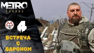 🐻 Passage Metro Exodus (Metro Exodus) # 4: Meeting with the Baron, the Bear
