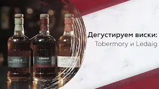 Дегустируем виски Tobermory и Ledaig: что нужно знать?