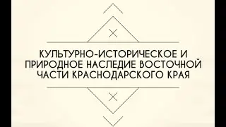 Историко-культурное наследие восточной части Краснодарского края