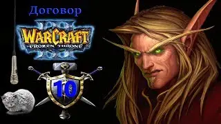 Warcraft III The Frozen Throne | Серия 10 | Проклятие Мстителей. Договор
