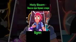@HolyBaam @BrawlStars #игры #бравлстарс #shorts #holybaam #brawl #песня #тренды #рек #холибам