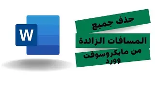 كيفية إزالة جميع المسافات الزائدة بملف مايكوسوفت وورد بنقرة زر واحدة