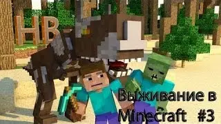 Выживание в майнкравт 1.5.2 часть3