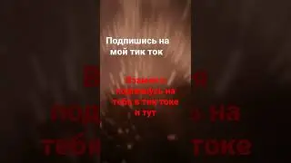 Подпишись я мечтаю о 10 подписчиков 🥺☺️ ✓