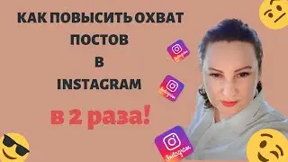 Продвижение в Инстаграм. Как повысить охват постов в 2 раза! Раскрутка Инстаграм. Мои фишки.