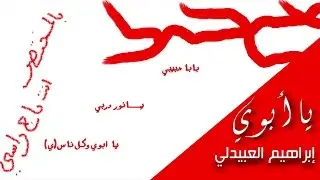 يا ابوي ..قمرالزمان