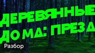 Разбор презентация деревянных домов