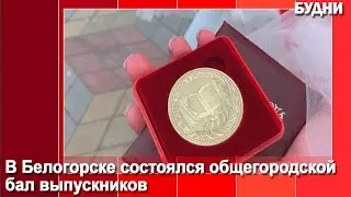 Бал выпускников состоялся в Белогорске