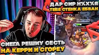 СИЕГА РЕШИУ СЕСТЬ НА КЕРРИ И СГОРЕУ!!  