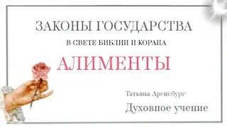 Золотой век.АЛИМЕНТЫ.Законы государства.#грядущий царь #мессия #экономика #христос