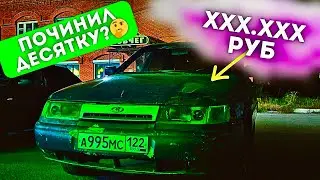 ВАЗ 2110 ПО САМОМУ НИЗУ РЫНКА / СДЕЛАЛ КОРОБКУ?