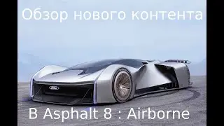 Обзор нового контента в Asphalt 8 : Airborne