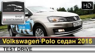 Volkswagen Polo Sedan ( Фольксваген Поло Седан) 2015 тест-драйв с Шаталиным Александром
