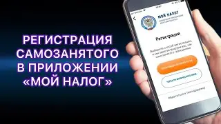 РЕГИСТРАЦИЯ САМОЗАНЯТОГО В ПРИЛОЖЕНИИ 