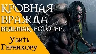 Кровная вражда - Ведьмак. Истории. Убить Гернихору.