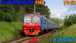 Информатор УПУ РЭКС: Москва Савёловская - Дубна (и обратно)