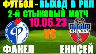 Футбол: 2-ой Стыковый матч: Выход в РПЛ. 10.06.23. Факел 2:0 Енисей