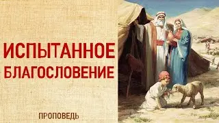 Испытанное благословение / Проповедь, Калуга церковь 