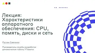Лекция: Характеристики аппаратного обеспечения: CPU, память, диски и сеть I SRE Week I ШАД
