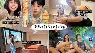 떨림주의❗️일본인남친 할머니댁 첫 방문..온가족과 인사한 vlog🏡 (SNS 핫한 복숭아 파르페, 오사카 new랜드마크 구경, 5년만에 영화데이트, 동네에서 불꽃놀이🎆)
