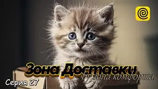 Зона Доставки | Серия 27 | KazanMall | Нарушения | Доставка котят #реки #тренды #новики #смотреть