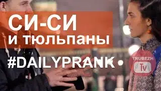 Большие СИСИ и тюльпаны! DAILY PRANK ОТ ТРУБЕЖТВ ЕЖЕДНЕВНО
