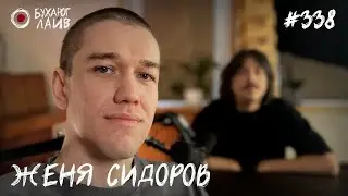 Женя Сидоров - стендап концерт "Бабочка" | Бухарог Лайв #338