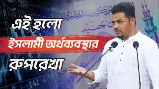 তওহীদভিত্তিক রাষ্ট্রের অর্থব্যবস্থা কেমন হবে? জানালেন ইমাম হোসাইন মোহাম্মদ সেলিম।