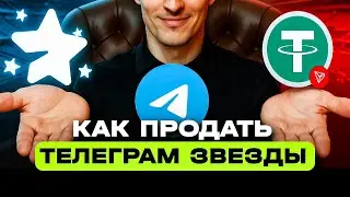 КАК ВЫВЕСТИ ТЕЛЕГРАМ ЗВЕЗДЫ НА БАНКОВСКУЮ КАРТУ ИЛИ НА USDT TRC20 | ВЫВОД TELEGRAM STARS БЕЗ KYC