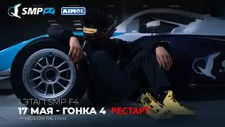 Чемпионат России 1 этап 2026. SMP F4, SMP F4 Masters, 4 гонка РЕСТАРТ