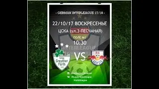 Гройтер Фюрт -  Лейпциг