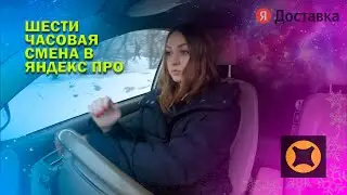 ШЕСТИ ЧАСОВАЯ СМЕНА В ЯНДЕКС ПРО В ВОСКРЕСЕНЬЕ / Тарифы курьер и экспресс / Доставка на своем авто