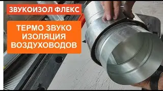 ТермоЗвукоИзоляция воздуховодов материалом Звукоизол Флекс