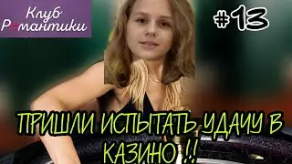 КЛУБ РОМАНТИКИ , СЕРИЯ Я ОХОЧУСЬ НА ТЕБЯ, ПУТЕШЕСТВИЕ КИРЫ #13 (ЛАС-ВЕГАС ПРИШЛИ ПОИГРАТЬ В КАЗИНО )
