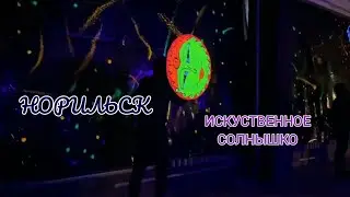 Норильск ВлогСеверный//Праздник  Солнца//Как Славик зовёт Гостей